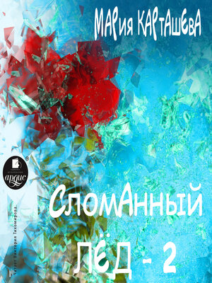 cover image of Сломанный лёд- 2